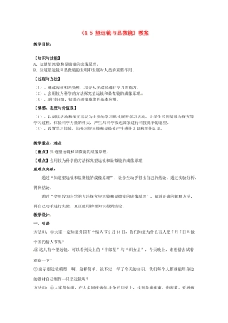 江苏省东台市唐洋镇中学八年级物理上册《4.5 望远镜与显微镜》教案 苏科版