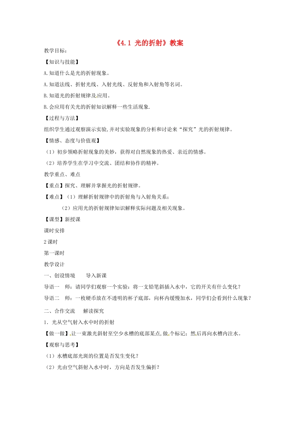 江苏省东台市唐洋镇中学八年级物理上册《4.1 光的折射》教案 苏科版_第1页