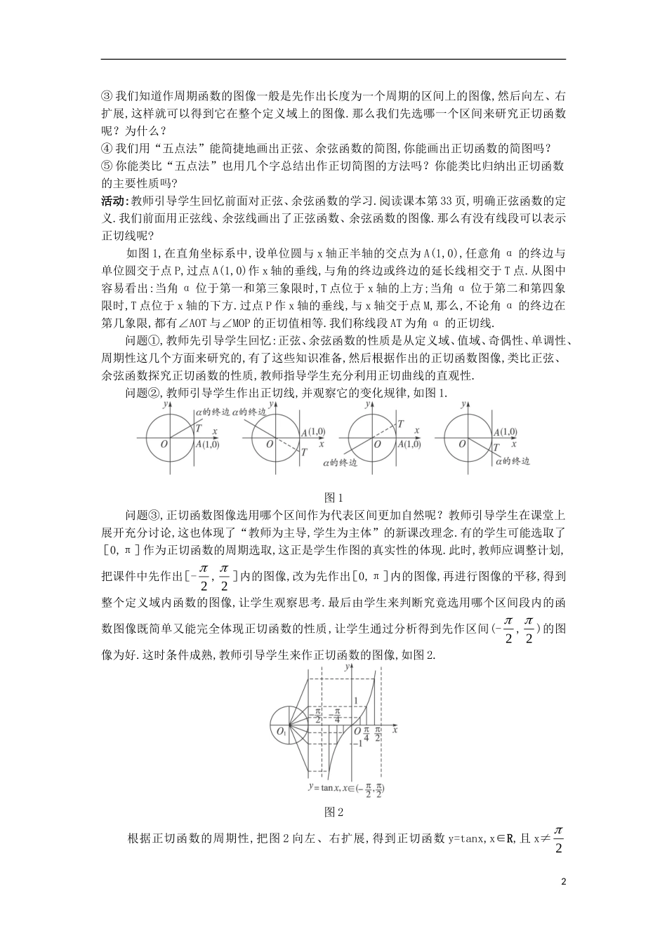 高中数学 第一章 三角函数 1.7.1 正切函数的定义 1.7.2 正切函数的图像和性质教案 北师大版必修4-北师大版高一必修4数学教案_第2页