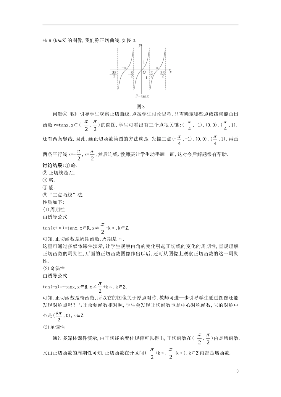 高中数学 第一章 三角函数 1.7.1 正切函数的定义 1.7.2 正切函数的图像和性质教案 北师大版必修4-北师大版高一必修4数学教案_第3页
