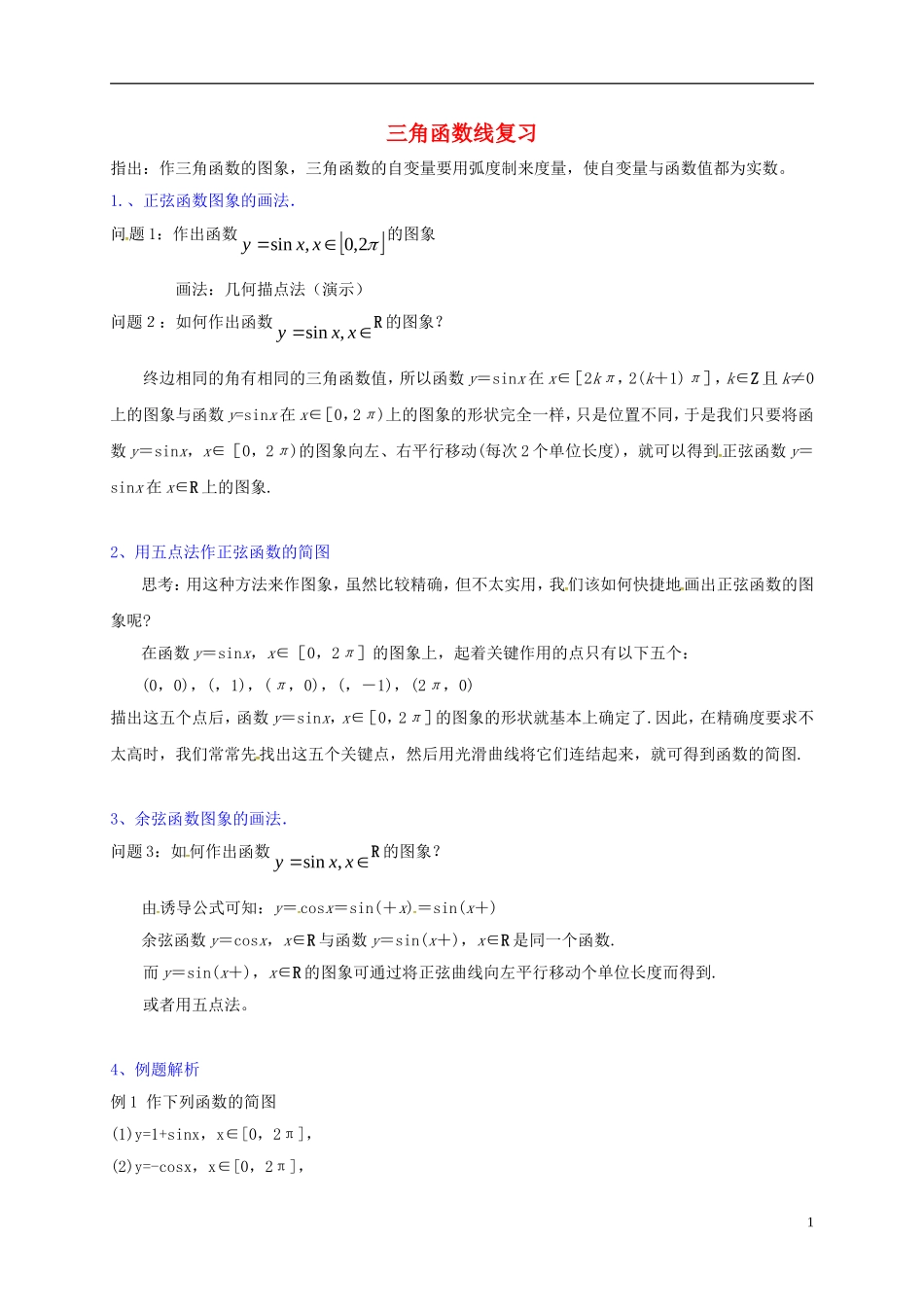 高中数学 第一章 三角函数 三角函数线复习教案 新人教A版必修4-新人教A版高一必修4数学教案_第1页