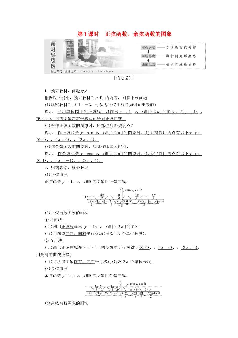 高中数学 第一章 三角函数 第4节 三角函数的图象与性质（第1课时）正弦函数、余弦函数的图象教案（含解析）新人教A版必修4-新人教A版高一必修4数学教案_第1页