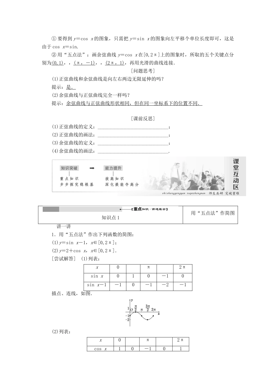 高中数学 第一章 三角函数 第4节 三角函数的图象与性质（第1课时）正弦函数、余弦函数的图象教案（含解析）新人教A版必修4-新人教A版高一必修4数学教案_第2页