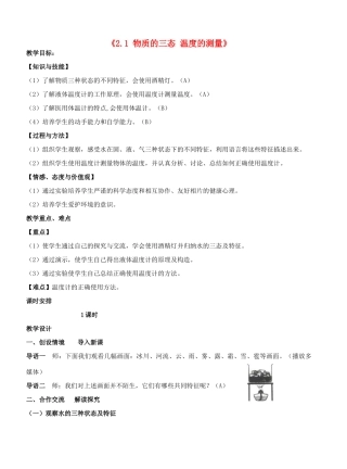 江苏省东台市唐洋镇中学八年级物理上册《2.1 物质的三态 温度的测量》教案 苏科版