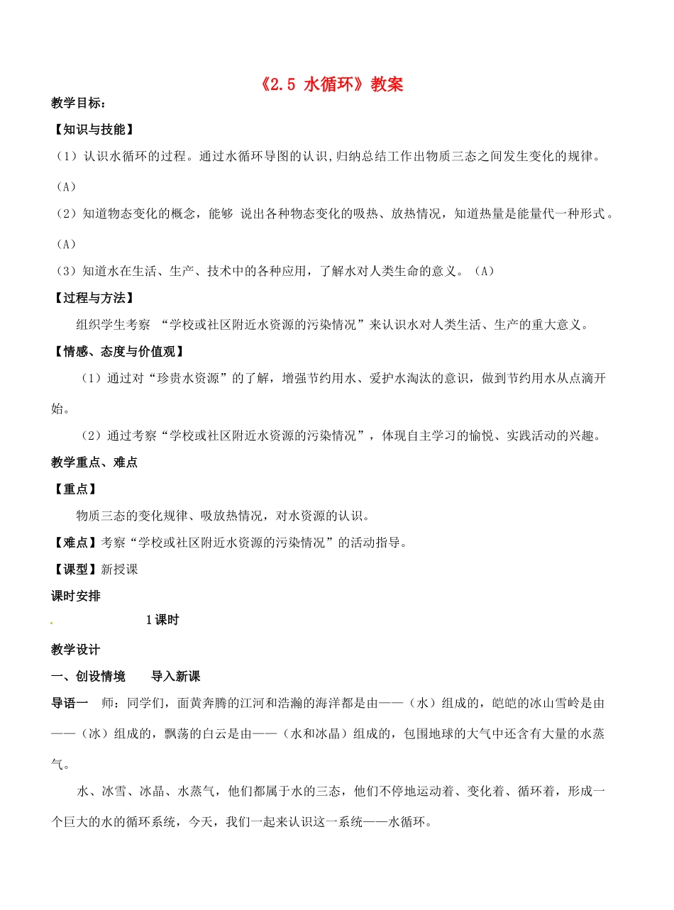 江苏省东台市唐洋镇中学八年级物理上册《2.5 水循环》教案 苏科版_第1页
