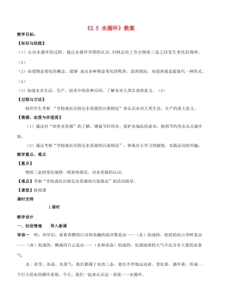江苏省东台市唐洋镇中学八年级物理上册《2.5 水循环》教案 苏科版