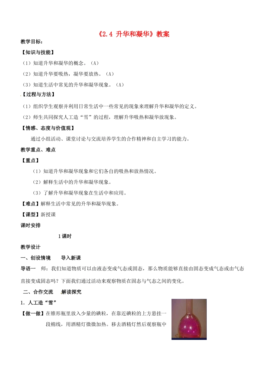 江苏省东台市唐洋镇中学八年级物理上册《2.4 升华和凝华》教案 苏科版_第1页