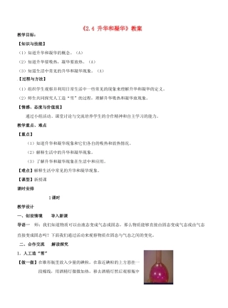 江苏省东台市唐洋镇中学八年级物理上册《2.4 升华和凝华》教案 苏科版