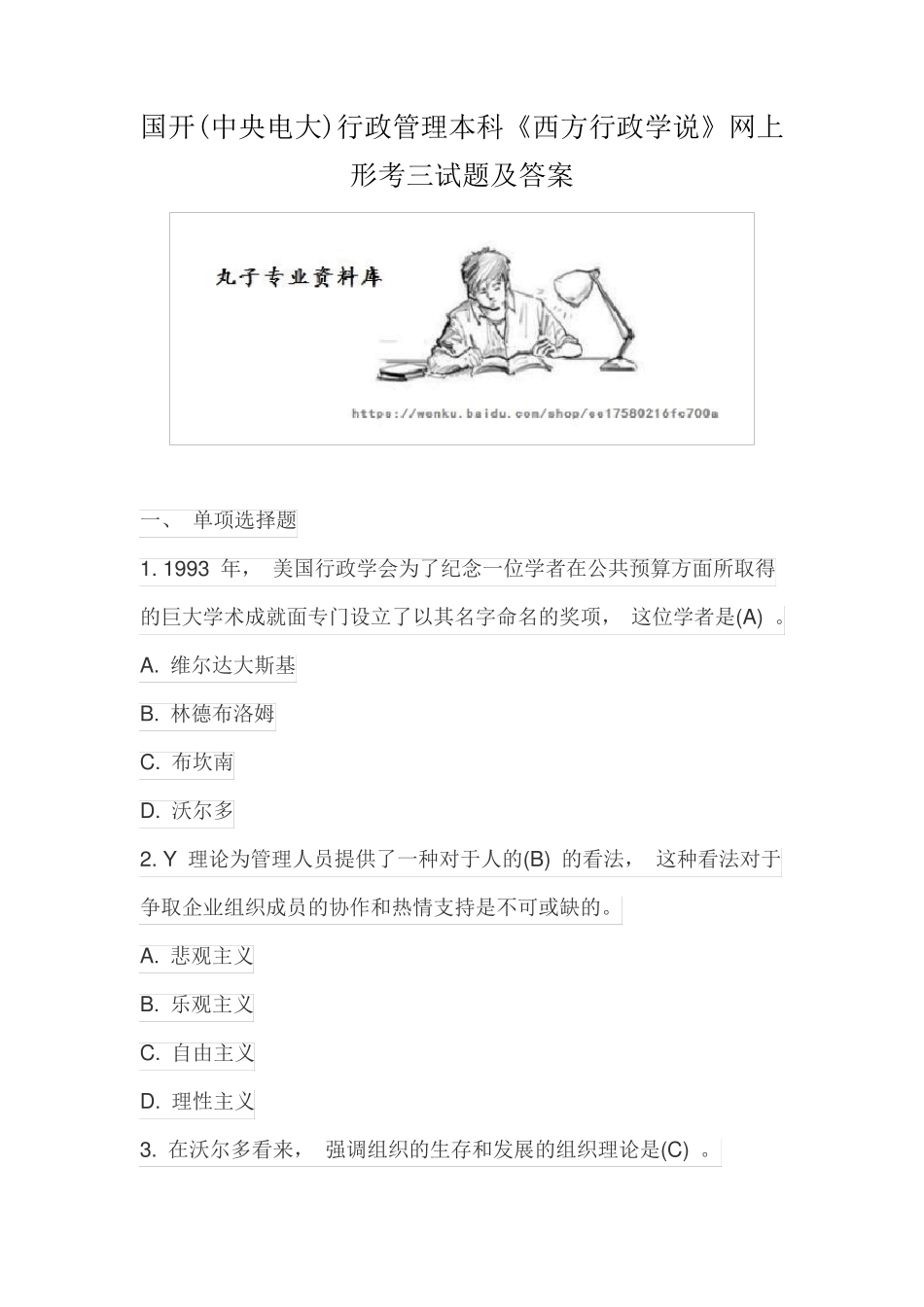 国开(中央电大)行政管理本科《西方行政学说》网上形考三试题及答案_第1页