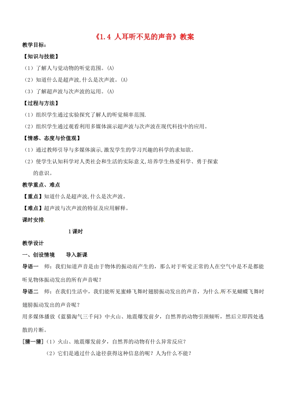 江苏省东台市唐洋镇中学八年级物理上册《1.4 人耳听不见的声音》教案 苏科版_第1页