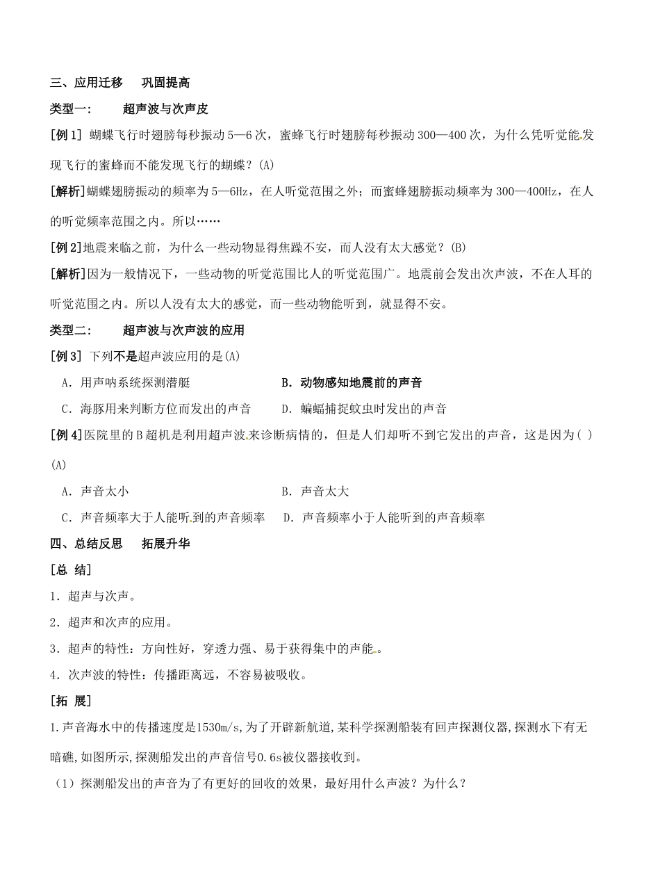 江苏省东台市唐洋镇中学八年级物理上册《1.4 人耳听不见的声音》教案 苏科版_第3页