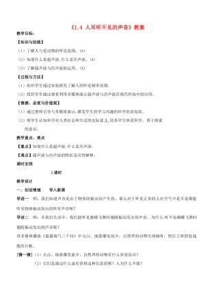 江苏省东台市唐洋镇中学八年级物理上册《1.4 人耳听不见的声音》教案 苏科版