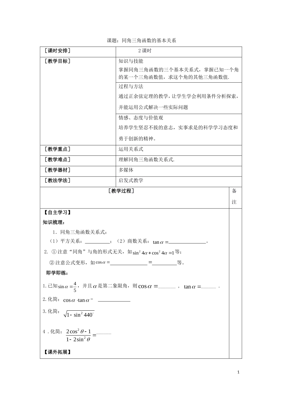 高中数学 第一章 三角函数 1.6 同角三角函数的基本关系教案 新人教A版必修4-新人教A版高一必修4数学教案_第1页