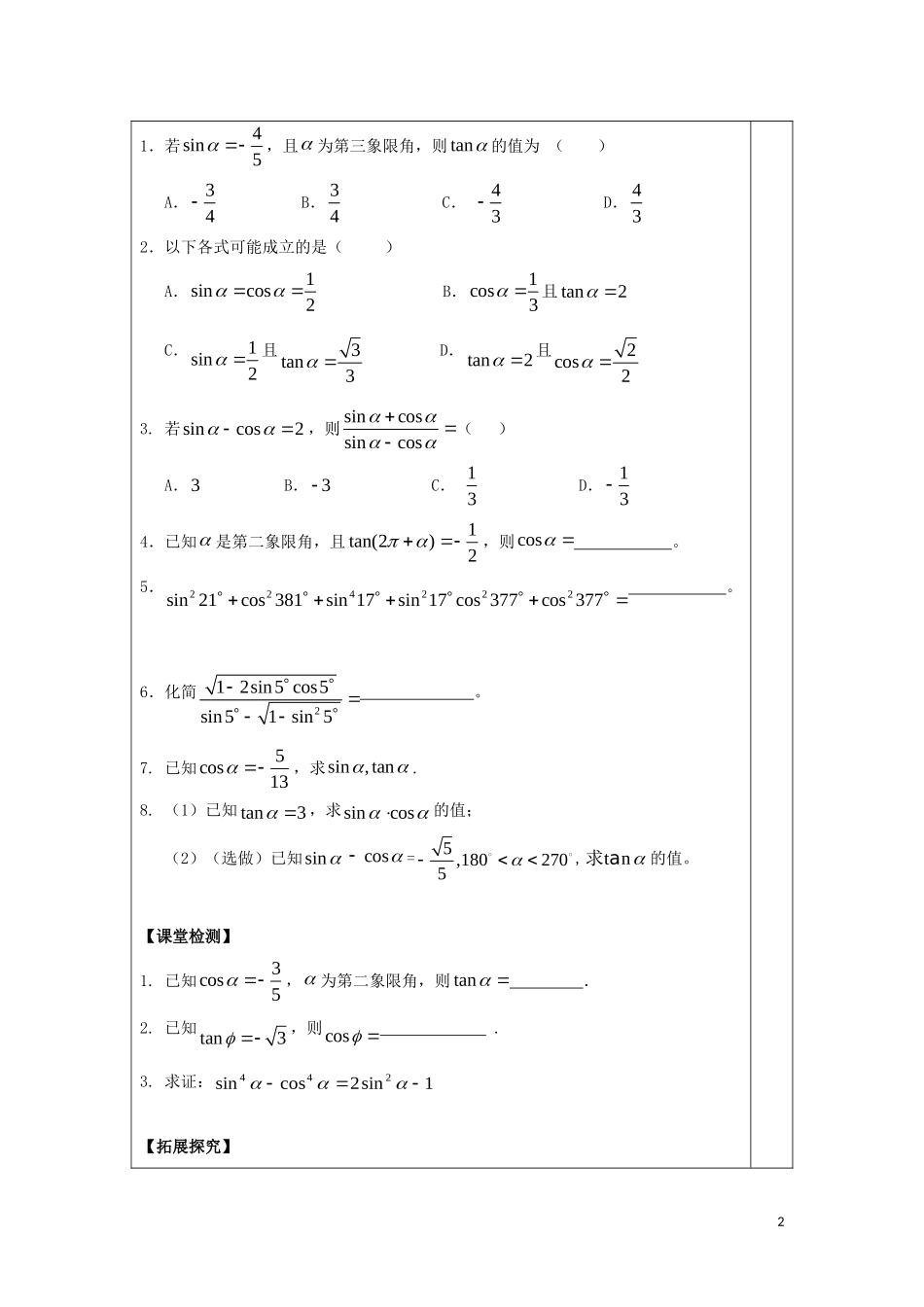 高中数学 第一章 三角函数 1.6 同角三角函数的基本关系教案 新人教A版必修4-新人教A版高一必修4数学教案_第2页