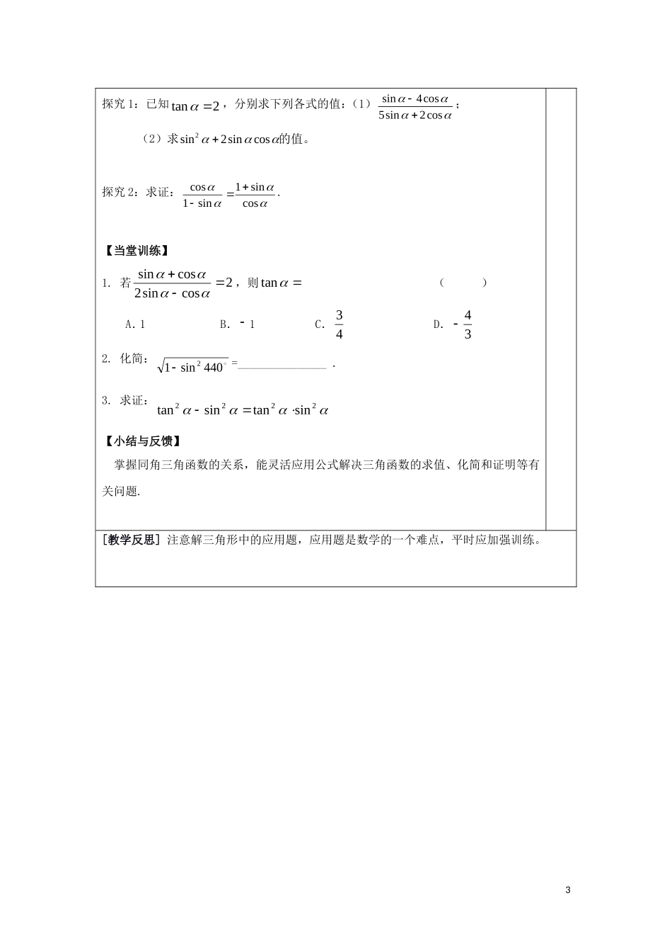 高中数学 第一章 三角函数 1.6 同角三角函数的基本关系教案 新人教A版必修4-新人教A版高一必修4数学教案_第3页