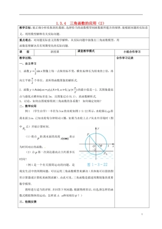 高中数学 第一章 三角函数 1.6 三角函数的应用（2）教案 新人教A版必修4-新人教A版高一必修4数学教案