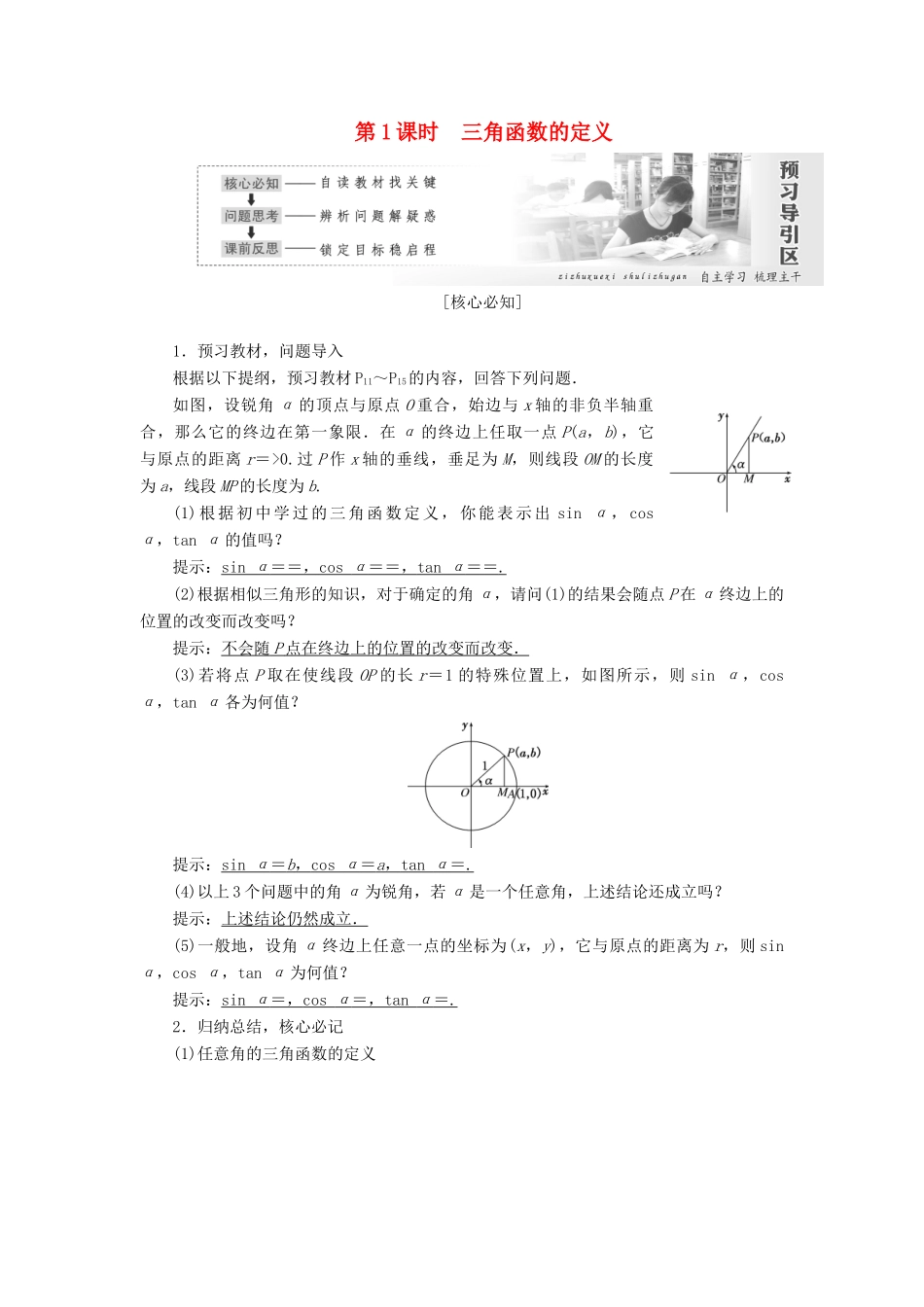 高中数学 第一章 三角函数 第2节 任意角的三角函数（第1课时）三角函数的定义教案（含解析）新人教A版必修4-新人教A版高一必修4数学教案_第1页