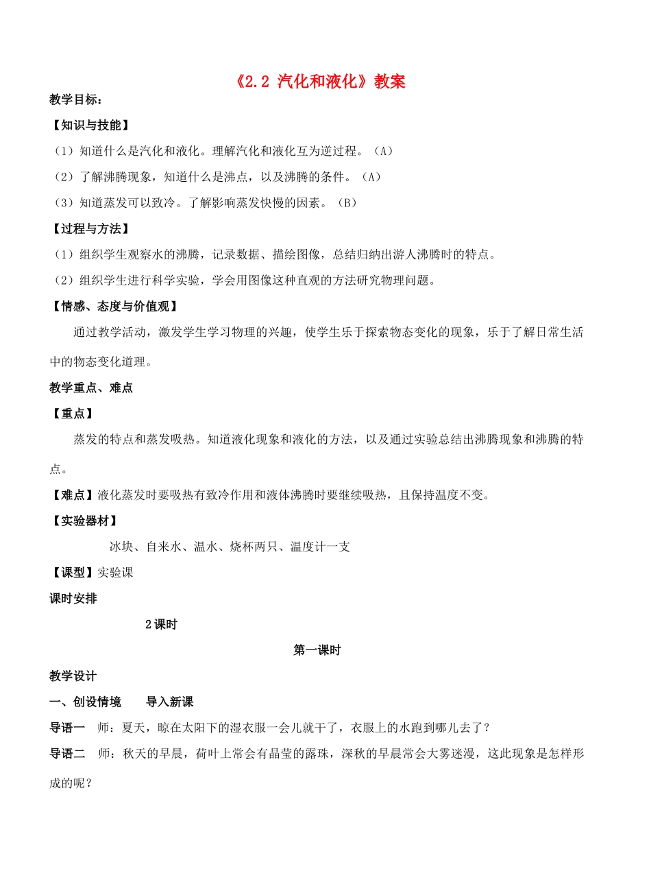 江苏省东台市唐洋镇中学八年级物理上册《2.2 汽化和液化》教案 苏科版_第1页