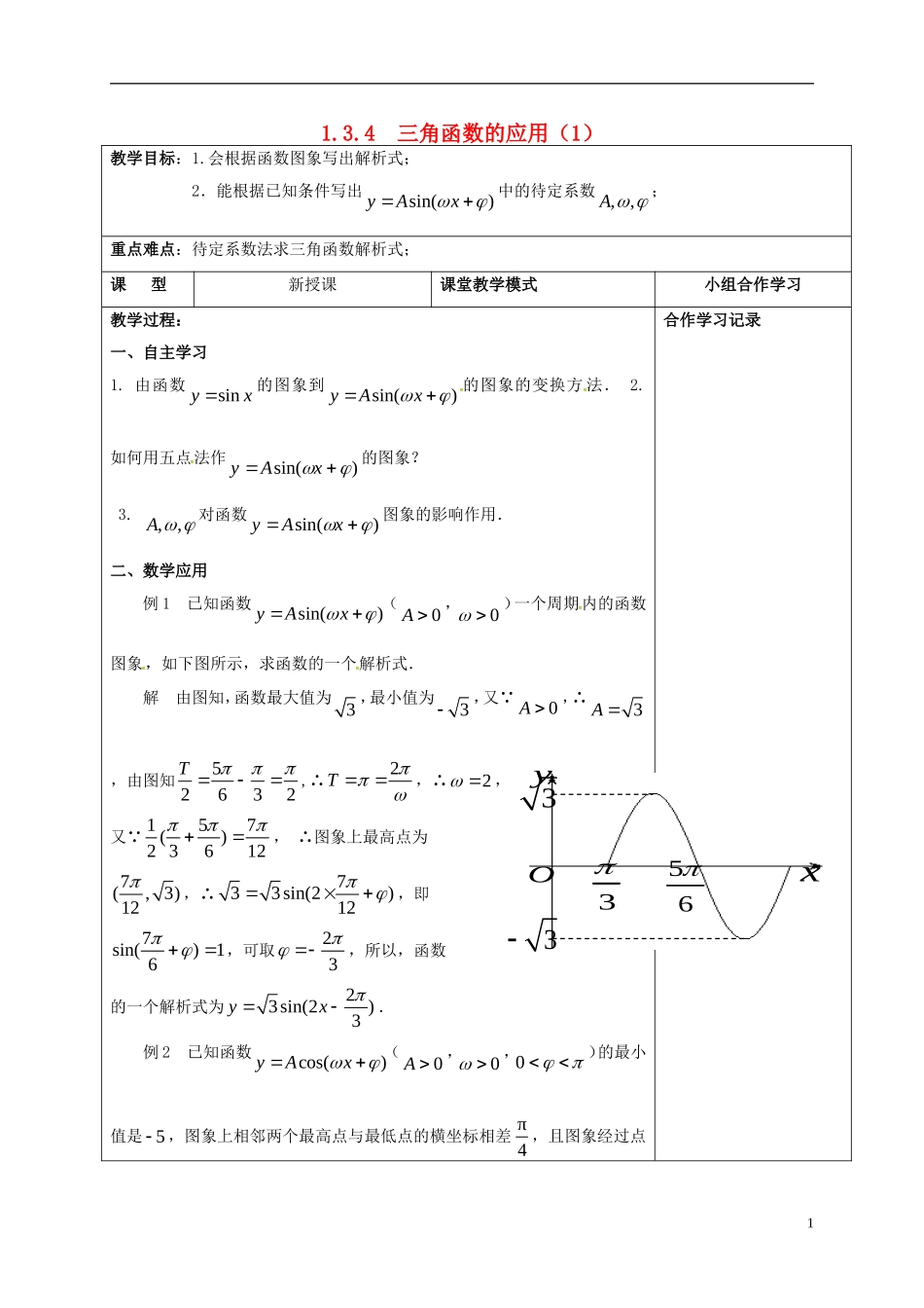 高中数学 第一章 三角函数 1.6 三角函数的应用（1）教案 新人教A版必修4-新人教A版高一必修4数学教案_第1页