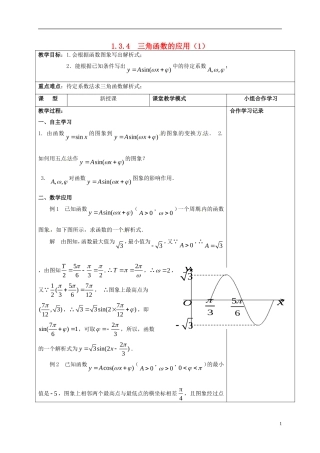 高中数学 第一章 三角函数 1.6 三角函数的应用（1）教案 新人教A版必修4-新人教A版高一必修4数学教案