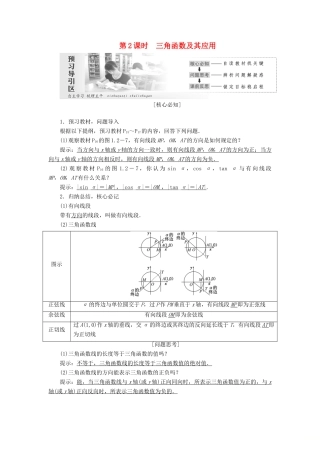 高中数学 第一章 三角函数 第2节 任意角的三角函数（第2课时）三角函数及其应用教案（含解析）新人教A版必修4-新人教A版高一必修4数学教案