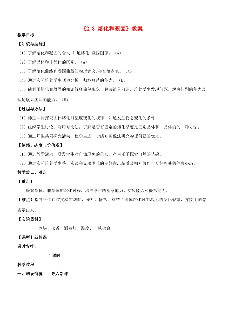 江苏省东台市唐洋镇中学八年级物理上册《2.3 熔化和凝固》教案 苏科版_第1页