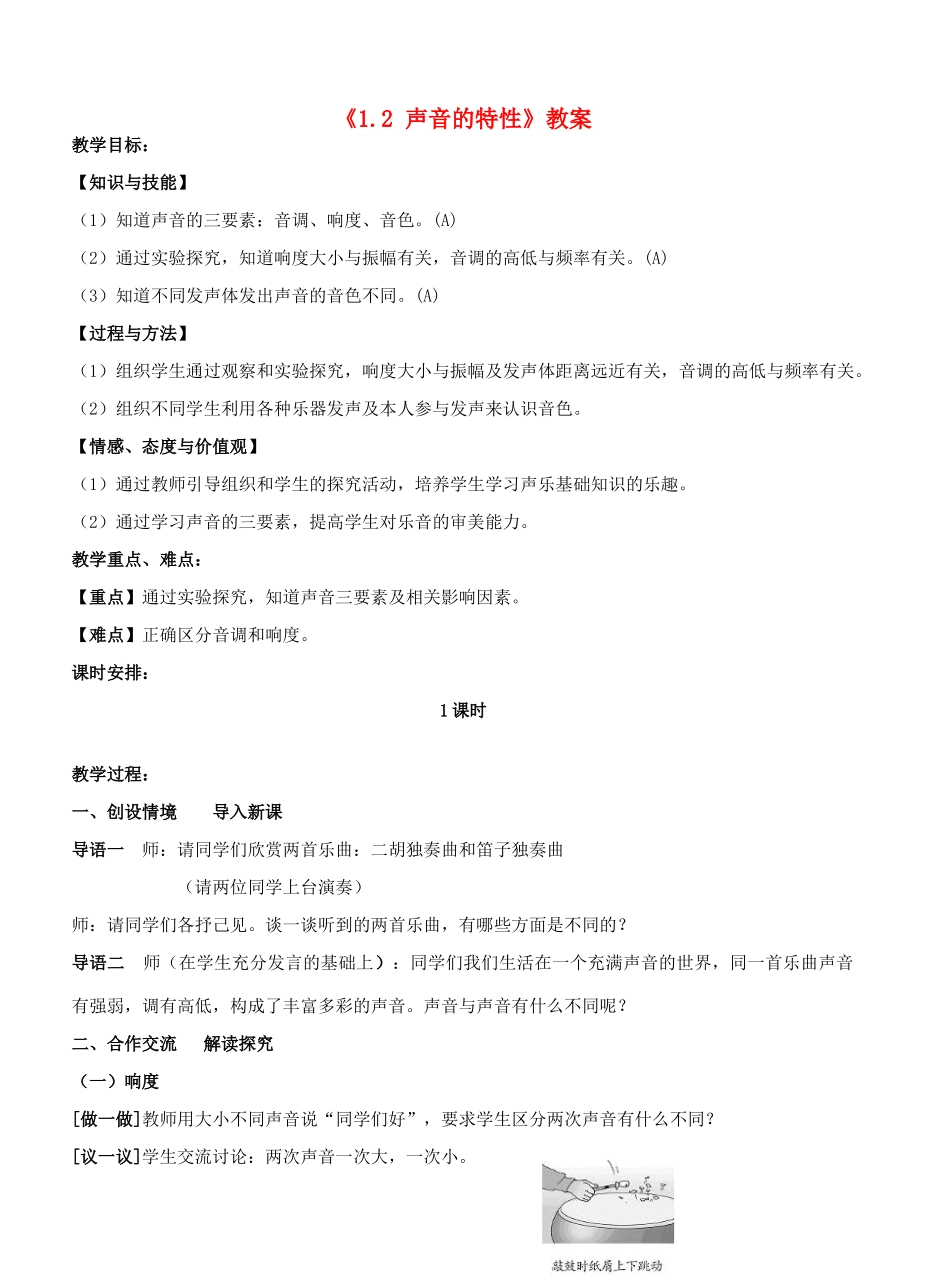 江苏省东台市唐洋镇中学八年级物理上册《1.2 声音的特性》教案 苏科版_第1页