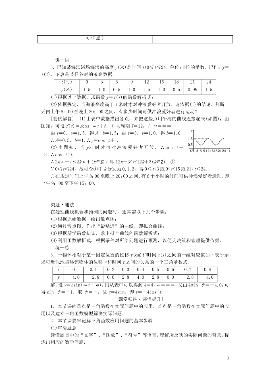高中数学 第一章 三角函数 第6节 三角函数模型的简单应用教案（含解析）新人教A版必修4-新人教A版高一必修4数学教案_第3页