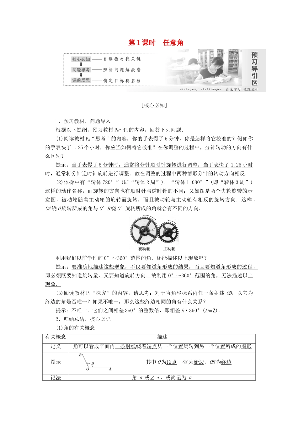 高中数学 第一章 三角函数 第1节 任意角和弧度制（第1课时）任意角教案（含解析）新人教A版必修4-新人教A版高一必修4数学教案_第1页