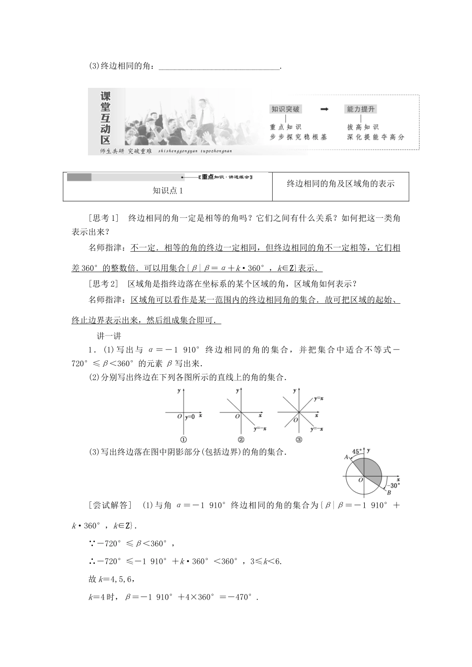高中数学 第一章 三角函数 第1节 任意角和弧度制（第1课时）任意角教案（含解析）新人教A版必修4-新人教A版高一必修4数学教案_第3页