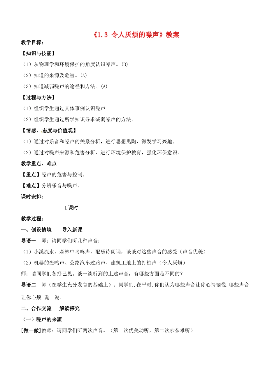 江苏省东台市唐洋镇中学八年级物理上册《1.3 令人厌烦的噪声》教案 苏科版_第1页