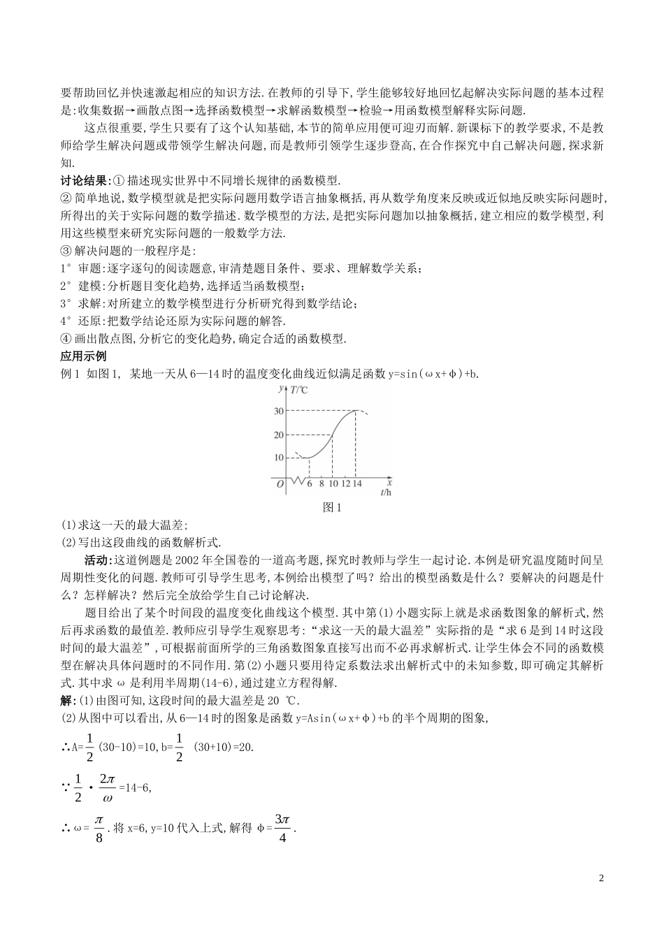 高中数学 第一章 三角函数 1.6 三角函数模型的简单应用（1）教案 新人教A版必修4-新人教A版高一必修4数学教案_第2页