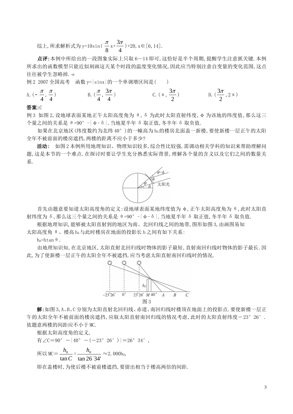 高中数学 第一章 三角函数 1.6 三角函数模型的简单应用（1）教案 新人教A版必修4-新人教A版高一必修4数学教案_第3页