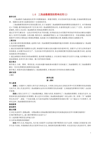 高中数学 第一章 三角函数 1.6 三角函数模型的简单应用（1）教案 新人教A版必修4-新人教A版高一必修4数学教案