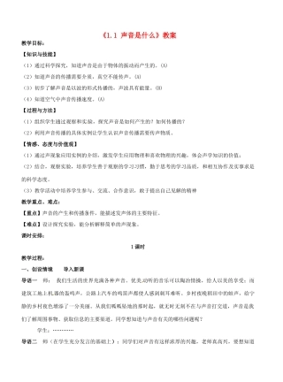 江苏省东台市唐洋镇中学八年级物理上册《1.1 声音是什么》教案 苏科版