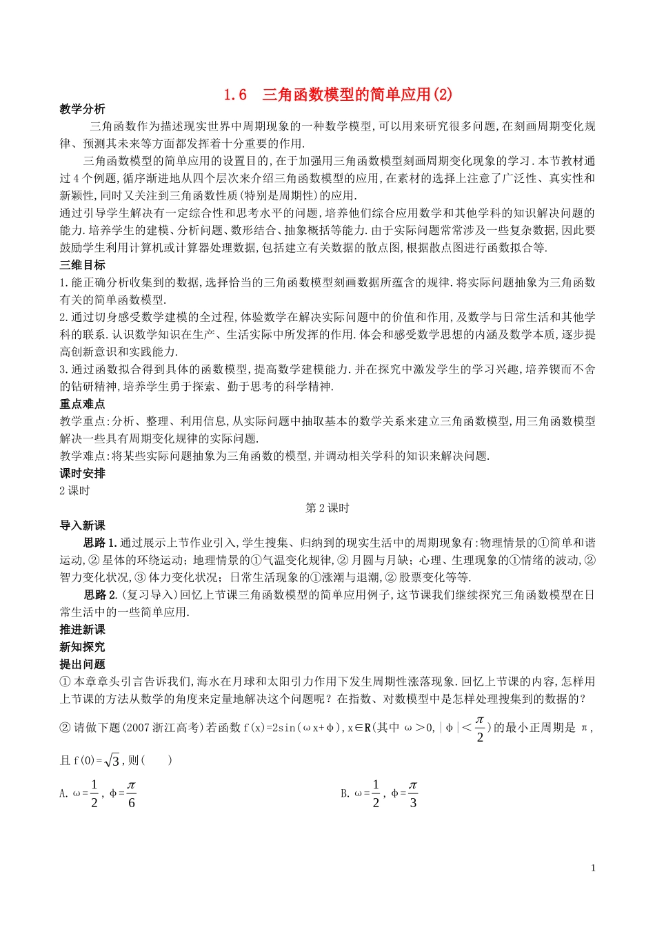 高中数学 第一章 三角函数 1.6 三角函数模型的简单应用（2）教案 新人教A版必修4-新人教A版高一必修4数学教案_第1页