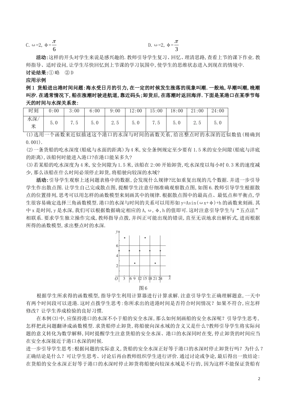 高中数学 第一章 三角函数 1.6 三角函数模型的简单应用（2）教案 新人教A版必修4-新人教A版高一必修4数学教案_第2页