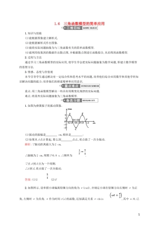 高中数学 第一章 三角函数 1.6 三角函数模型的简单应用教案 新人教A版必修4-新人教A版高一必修4数学教案