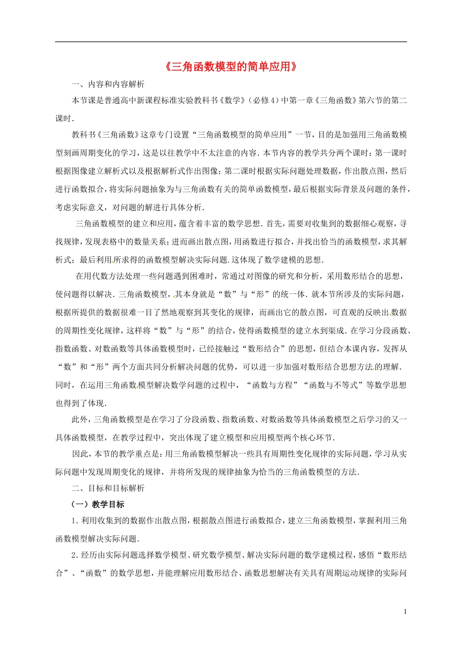 高中数学 第一章 三角函数 1.6 三角函数模型的简单应用教学设计2 新人教A版必修4-新人教A版高一必修4数学教案_第1页