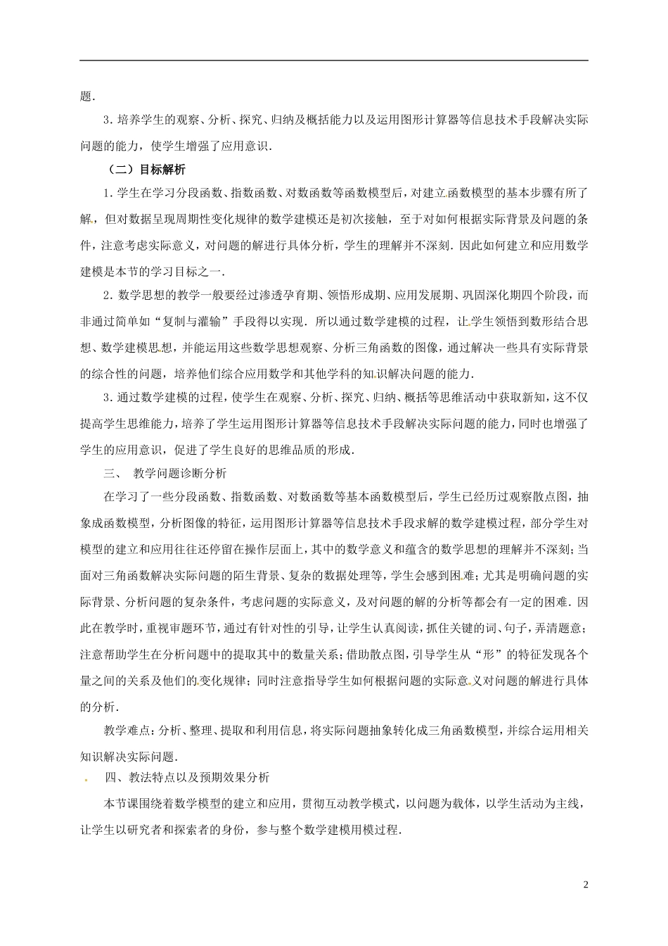 高中数学 第一章 三角函数 1.6 三角函数模型的简单应用教学设计2 新人教A版必修4-新人教A版高一必修4数学教案_第2页