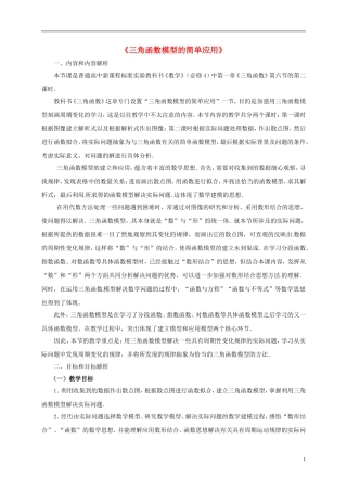 高中数学 第一章 三角函数 1.6 三角函数模型的简单应用教学设计2 新人教A版必修4-新人教A版高一必修4数学教案
