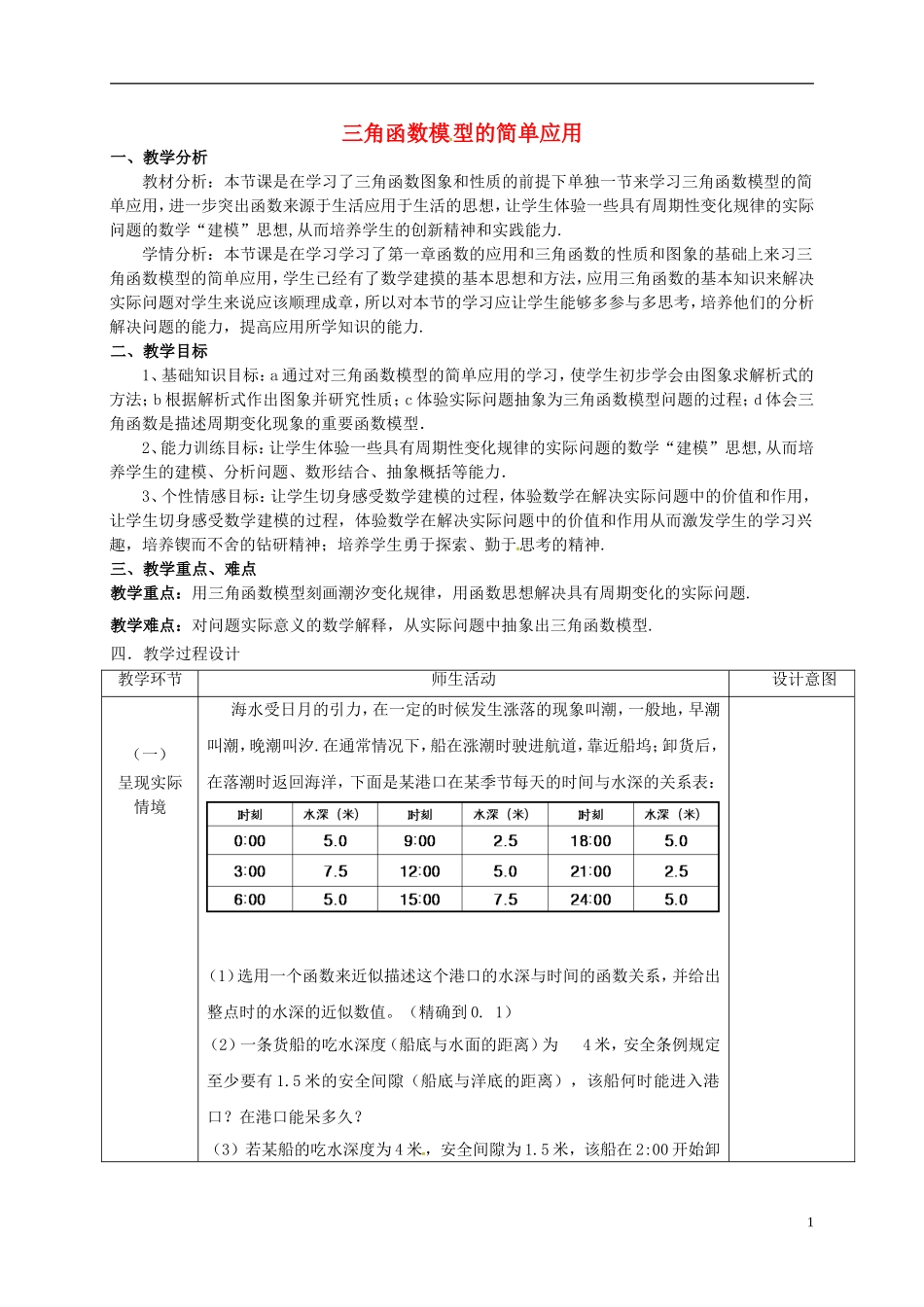 高中数学 第一章 三角函数 1.6 三角函数模型的简单应用教学设计 新人教A版必修4-新人教A版高一必修4数学教案_第1页