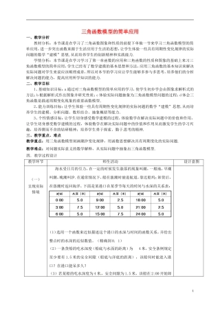 高中数学 第一章 三角函数 1.6 三角函数模型的简单应用教学设计 新人教A版必修4-新人教A版高一必修4数学教案