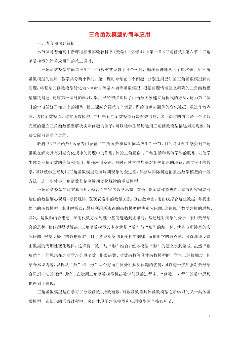 高中数学 第一章 三角函数 1.6 三角函数模型的简单应用教学设计1 新人教A版必修4-新人教A版高一必修4数学教案_第1页