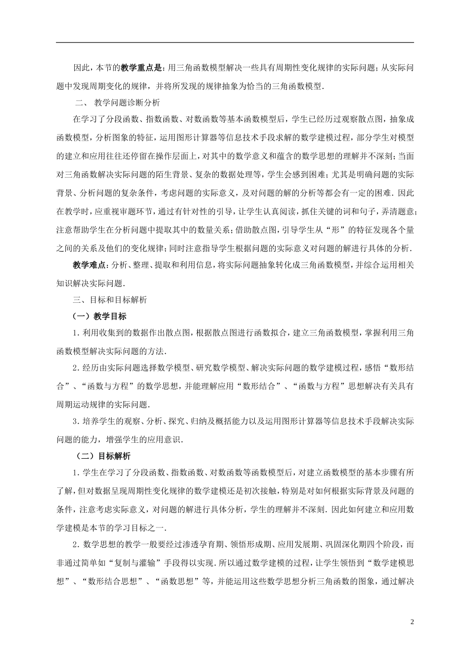 高中数学 第一章 三角函数 1.6 三角函数模型的简单应用教学设计1 新人教A版必修4-新人教A版高一必修4数学教案_第2页