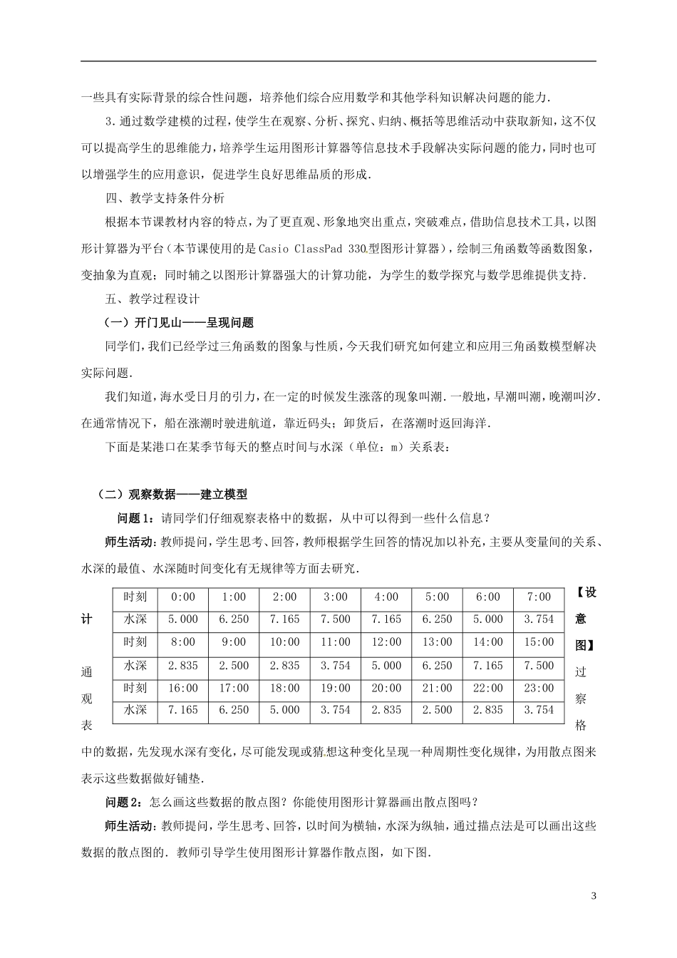 高中数学 第一章 三角函数 1.6 三角函数模型的简单应用教学设计1 新人教A版必修4-新人教A版高一必修4数学教案_第3页