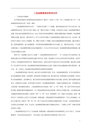 高中数学 第一章 三角函数 1.6 三角函数模型的简单应用教学设计1 新人教A版必修4-新人教A版高一必修4数学教案