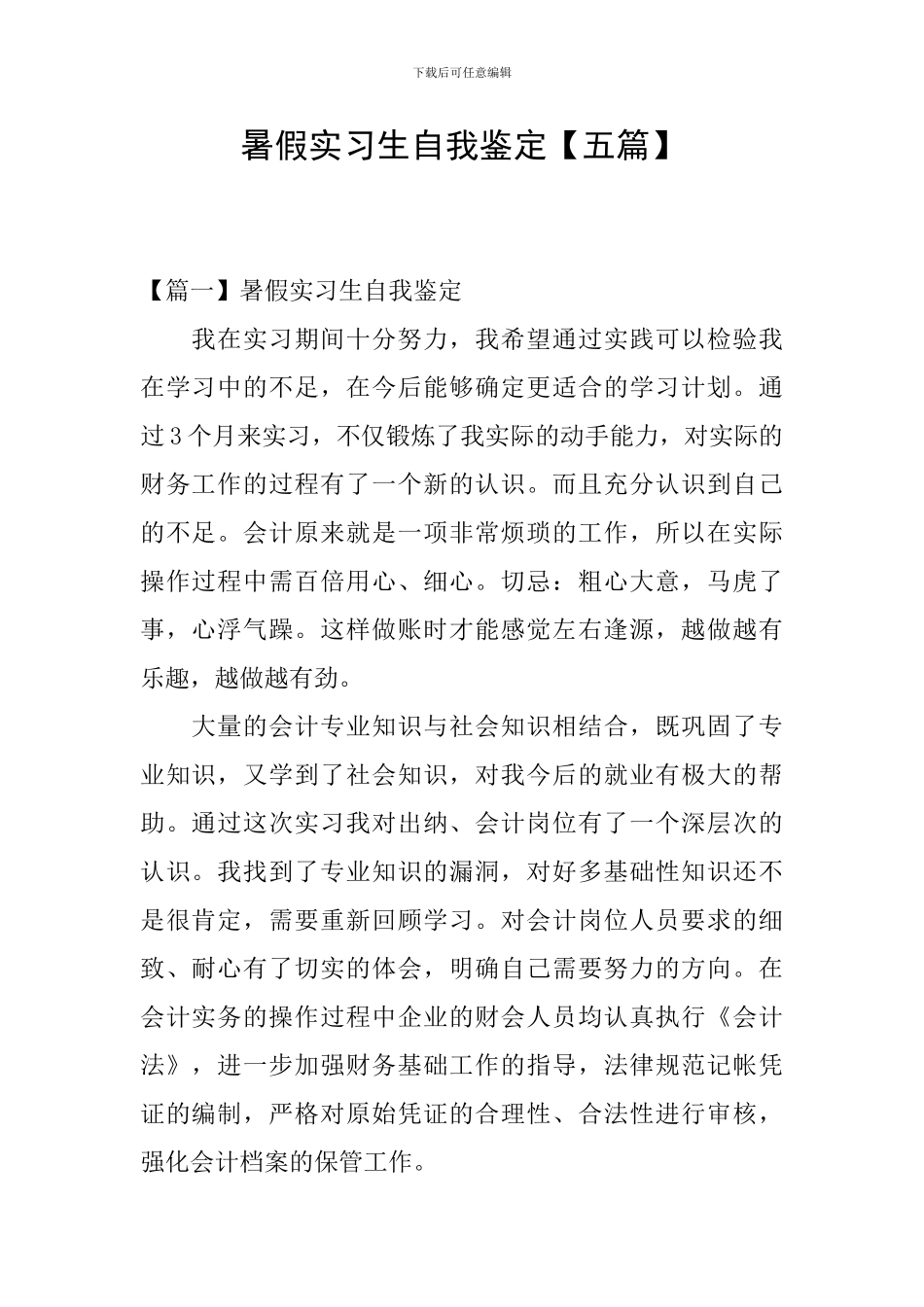 暑假实习生自我鉴定_第1页