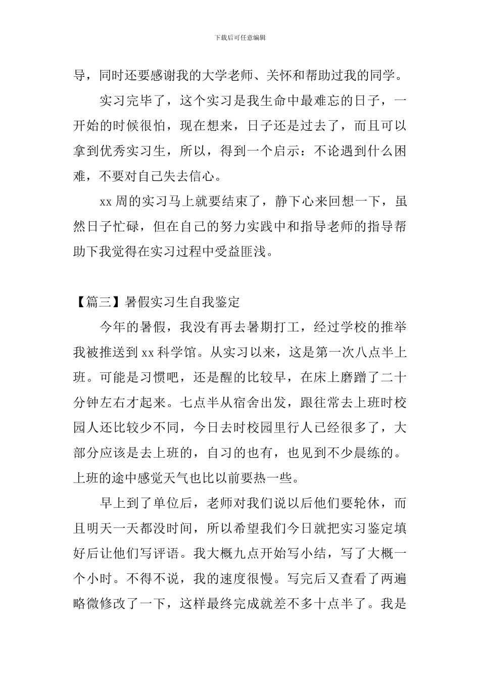 暑假实习生自我鉴定_第3页
