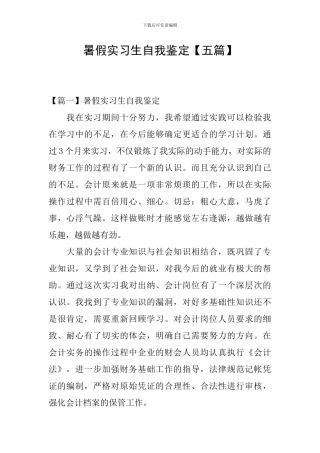 暑假实习生自我鉴定